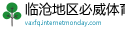 临沧地区必威体育app旧版本